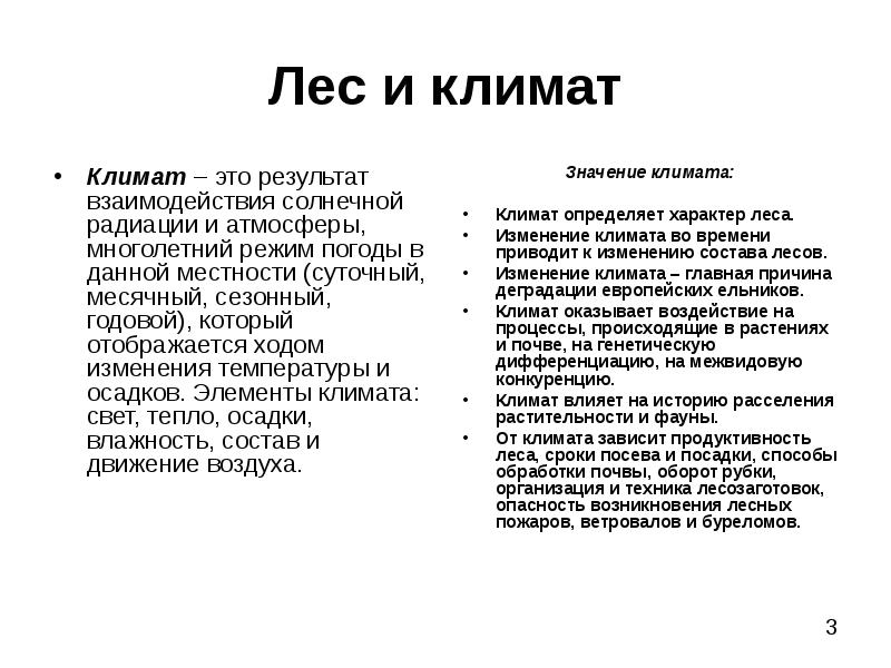 Климат статья. Влияние лесов на климат. Лес влияет на климат. Изменения климата на леса. Влияние климата на растительность.