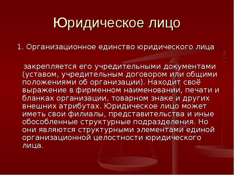 Юридическое единство. Организационное единство юр лица. Организационное единство юридического лица это. Признак организационного единства. Организационное единство пример.