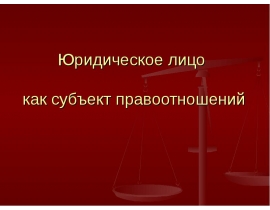 Юридическое лицо как субъект правоотношений
