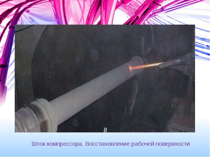 Холодное газодинамическое напыление презентация