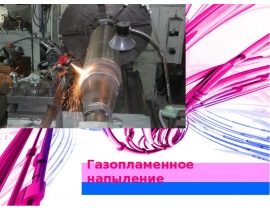 газопламенное напыление
