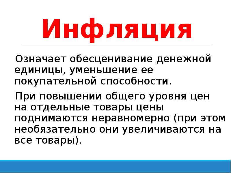 Инфляция проявляется в снижении покупательной способности денег