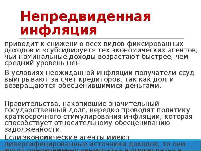 Менее всего пострадают от непредвиденной инфляции те. Непредвиденная инфляция приводит к. Последствия непредвиденной инфляции. Неожидаемая инфляция. К чему приводит снижение инфляции.