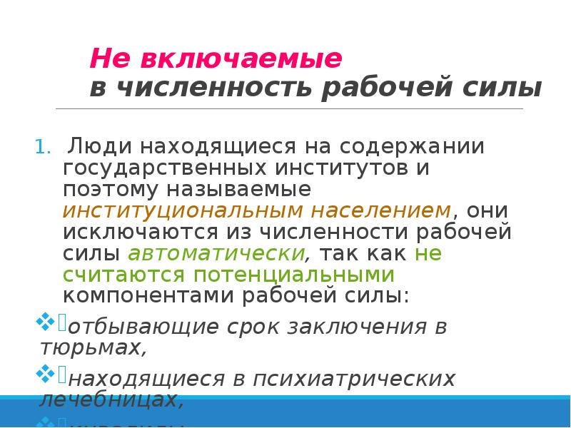 Численность рабочей силы. Включаемые в численность рабочей силы. Численность не включаемых в рабочую силу. Не включаемые в рабочую силу это. В численность рабочей силы включаются.