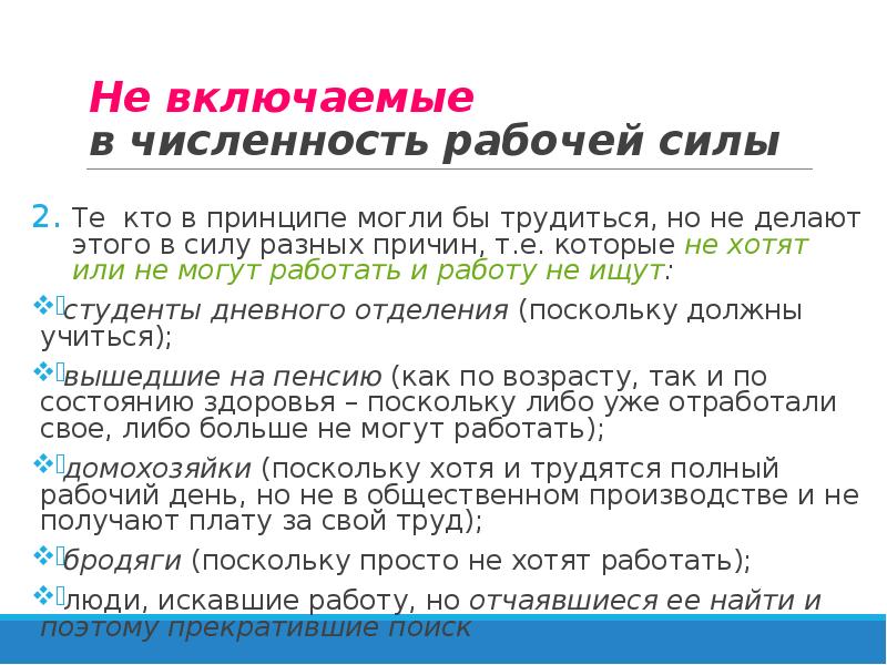 Количество рабочей силы. Численность рабочей силы. Включаемые в численность рабочей силы. Численность не включаемых в рабочую силу. Не включаемые в рабочую силу это.