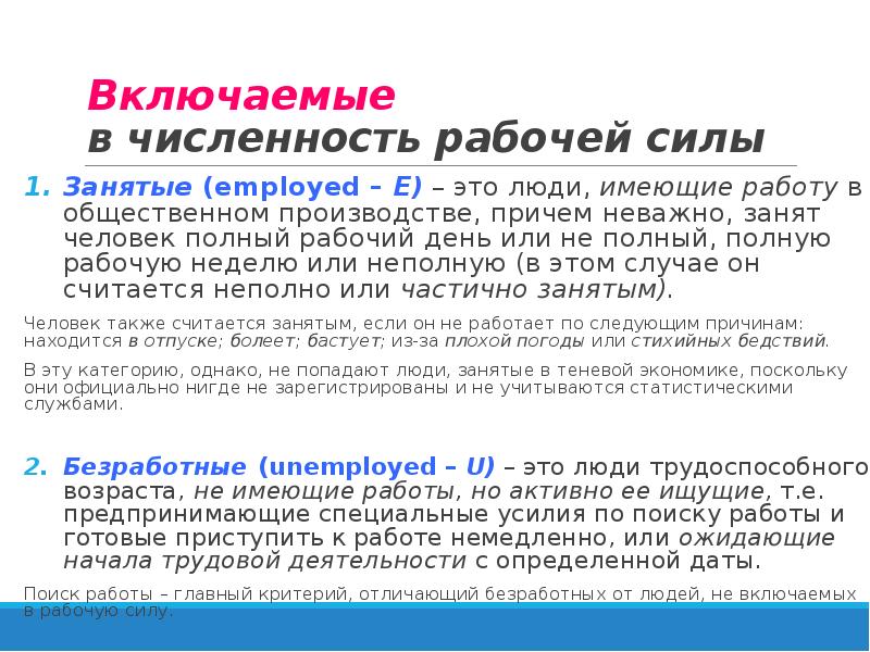 Включи силе. Численность рабочей силы. Численность не включаемых в рабочую силу.