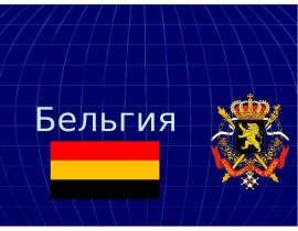 Бельгия