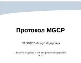 Протокол MGCP