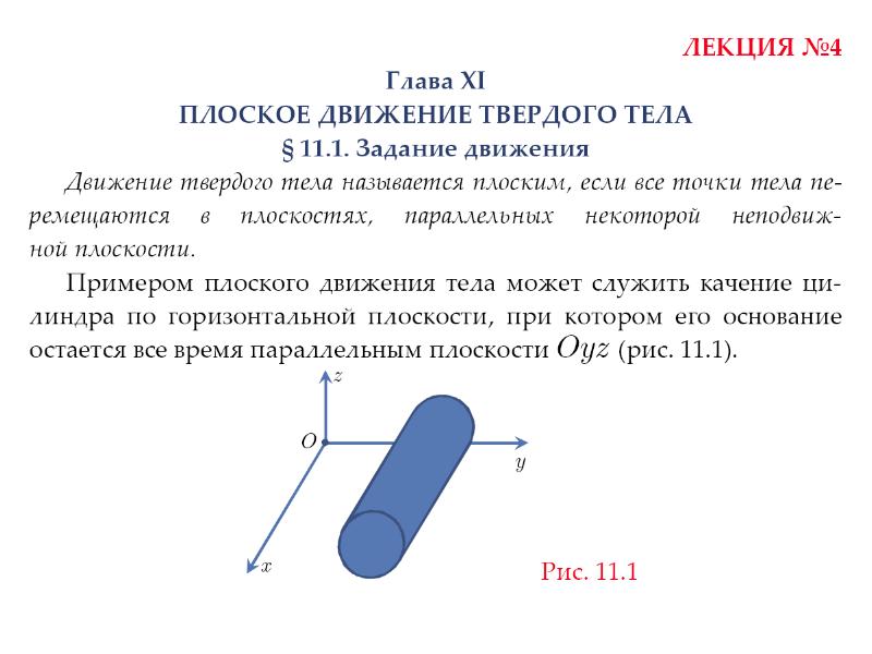 Плоское движение. Плоское движение твердого тела. Примеры плоского движения. Пример плоского движения тела. Какое движение называется плоским.