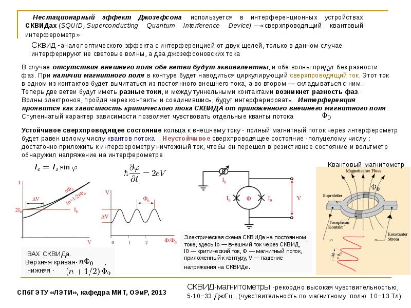 Внешний ток. Сверхпроводниковый квантовый интерферометр. Сверхпроводимость эффект Джозефсона. Сверхпроводимость схема. Сверхпроводники в измерительных приборах.