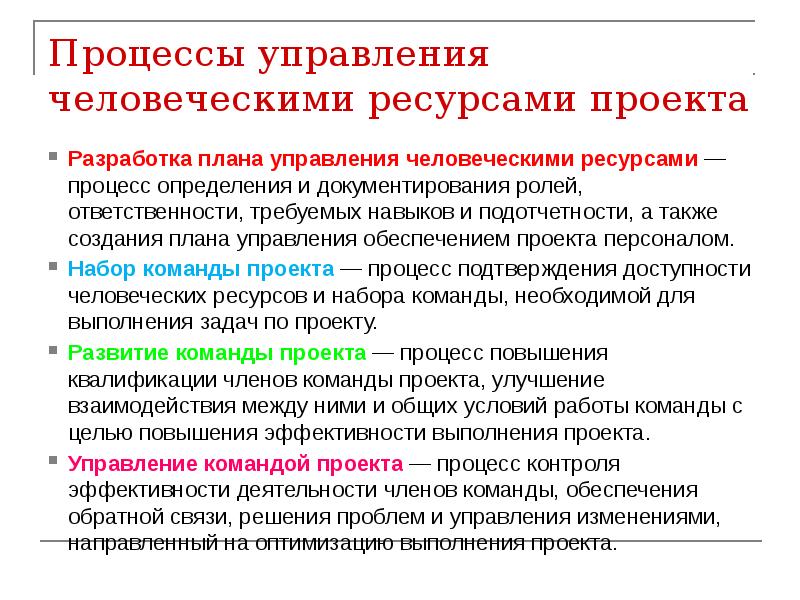 Процессы управления человеческими ресурсами проекта