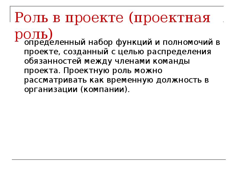 Роли в управлении проектами