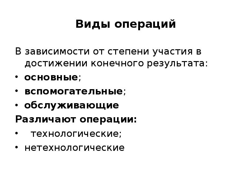 Основные виды операции