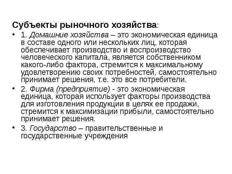 Субъекты хозяйства. Субъект рынка домашнее хозяйство. Субъекты рыночного хозяйства. Субъектами рыночного хозяйства являются. Субъекты рынка капитала.