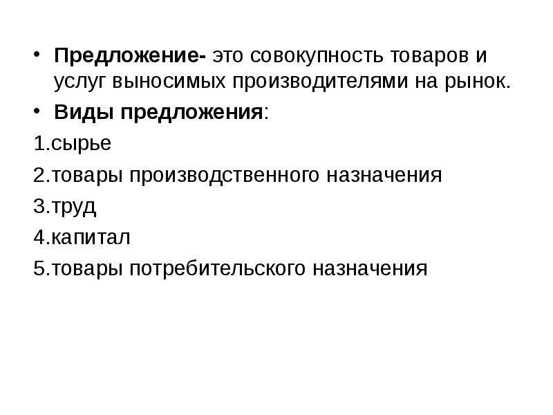 Предложение товаров на рынке. Предложение на рынке товаров и услуг. Предложение товаров и услуг. Предложение это совокупность товаров и услуг.