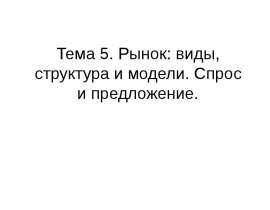 Рынок: виды, структура и модели. Спрос и предложение