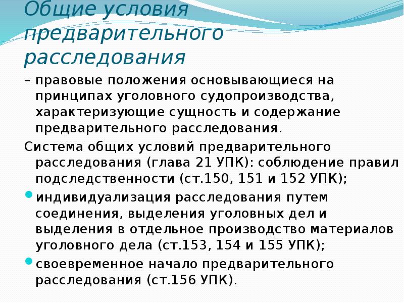 Общего порядка предварительного расследования. Общие условия предварительного расследования УПК. Сущность общих условий предварительного расследования. Общие условия предварительного расследования понятие и система. Общие условия производства предварительного следствия.