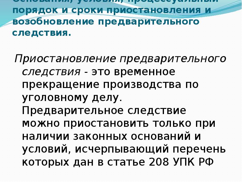 Приостановление и возобновление предварительного расследования презентация