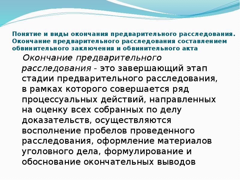 Составление обвинительного акта окончание. Понятие предварительного расследования. Понятие и виды окончания предварительного следствия. Виды окончания расследования. Стадии предварительного расследования.