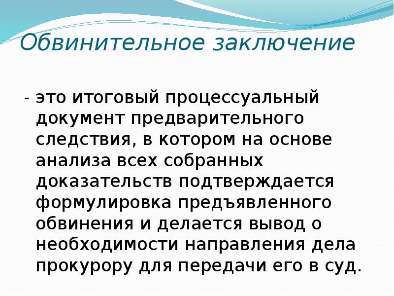 Стадия предварительного. Итоговый документ предварительного следствия. Итоговый процессуальный акт предварительного следствия. Обвинительное заключение. Итоговые процессуальные документы.