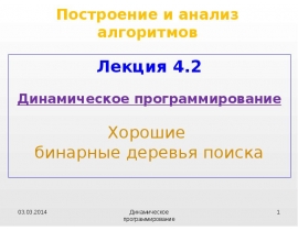 Динамическое программирование Хорошие бинарные деревья поиска