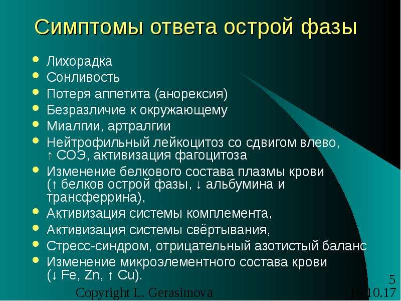 Ответ острой. Ответ острой фазы. Реакция острой фазы. Проявления острой фазы. Компоненты реакции острой фазы.