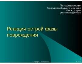 Реакция острой фазы повреждения