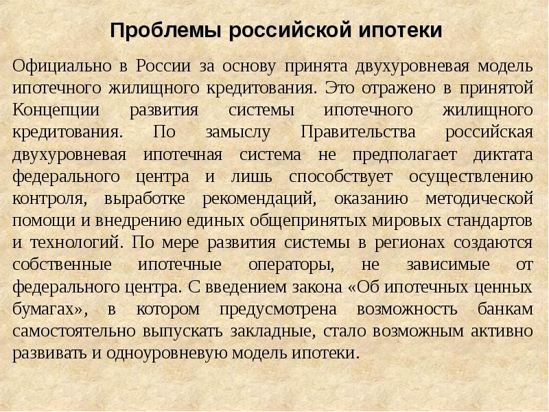 Принимать основа. Основным признаком одноуровневой модели жилищной ипотеки является:.