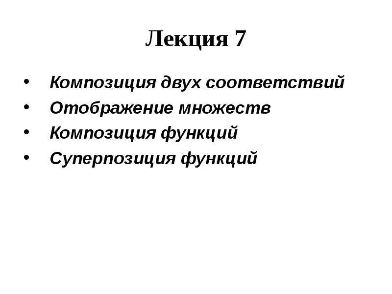 Композиция функций. Композиция двух соответствий. Композиционные функции. Композиция функций обозначение.