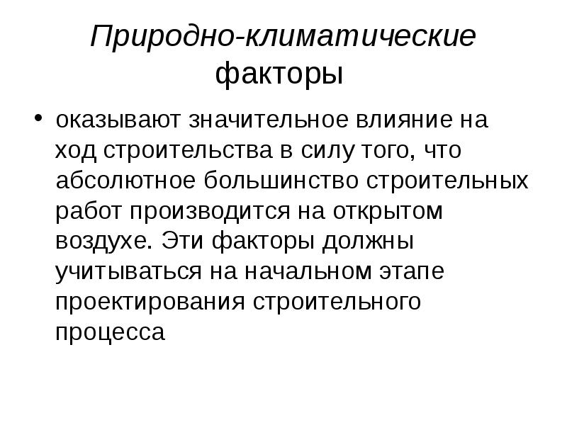 Природно климатические факторы