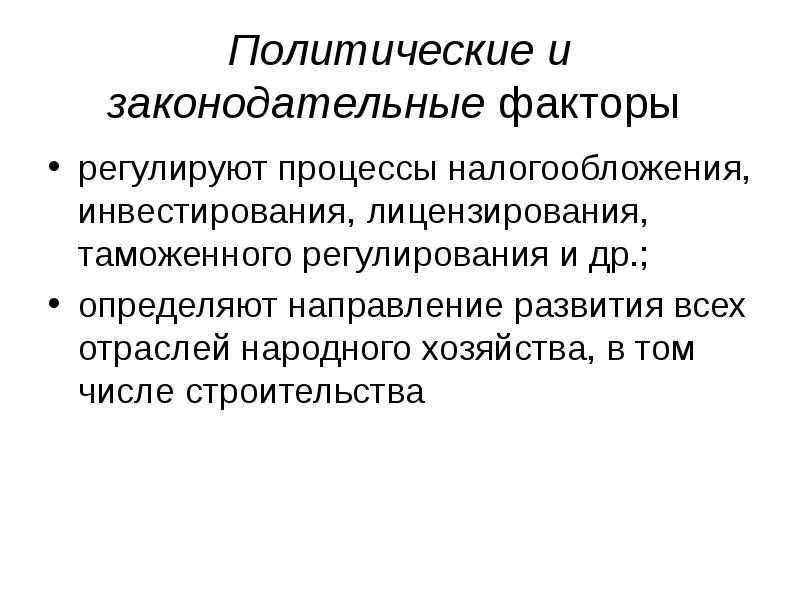 Регламентированный процесс фиксации. Законодательные факторы. Факторы регулирующие рост. Политические и правовые факторы. Факторы правового регулирования.