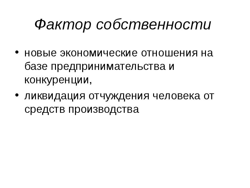 Собственность на факторы производства. Факторы собственности. Факторы владения собственности. Форма собственности на факторы производства. Частная собственность на факторы производства.