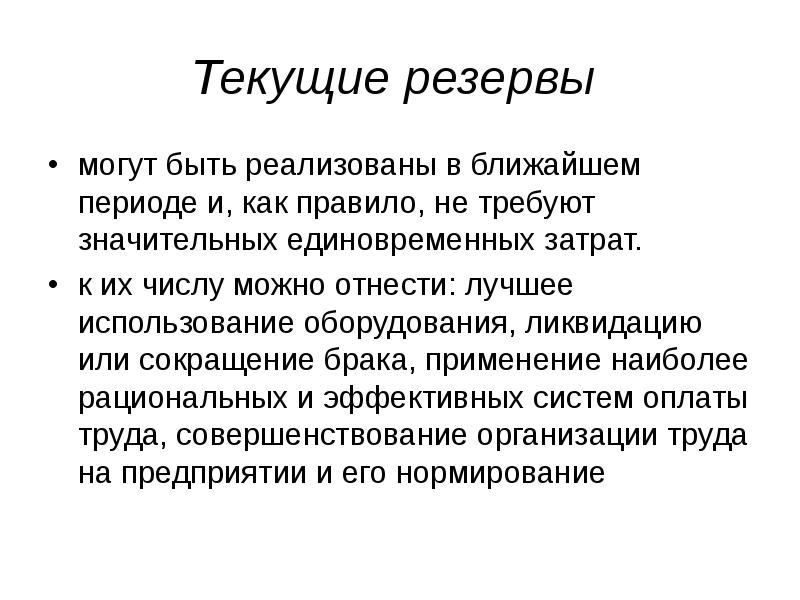 Ближайший период. Текущие резервы. Резерв презентация. Текущий резерв. Примеры текущих резервов.