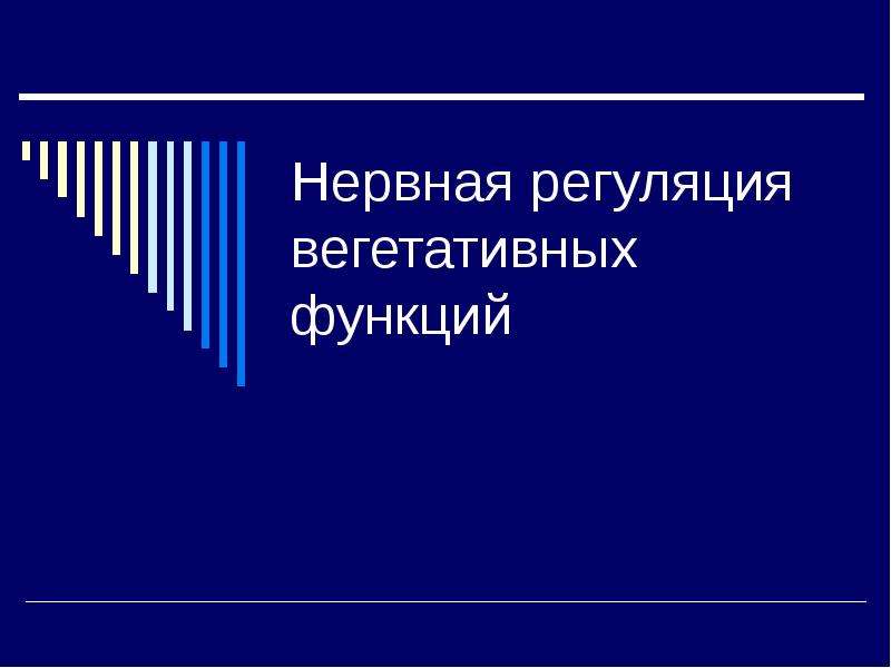 Регуляция вегетативных функций. Проверка вегетативных функций. Вегетативные функции. 6.Центральная регуляция вегетативных функций.