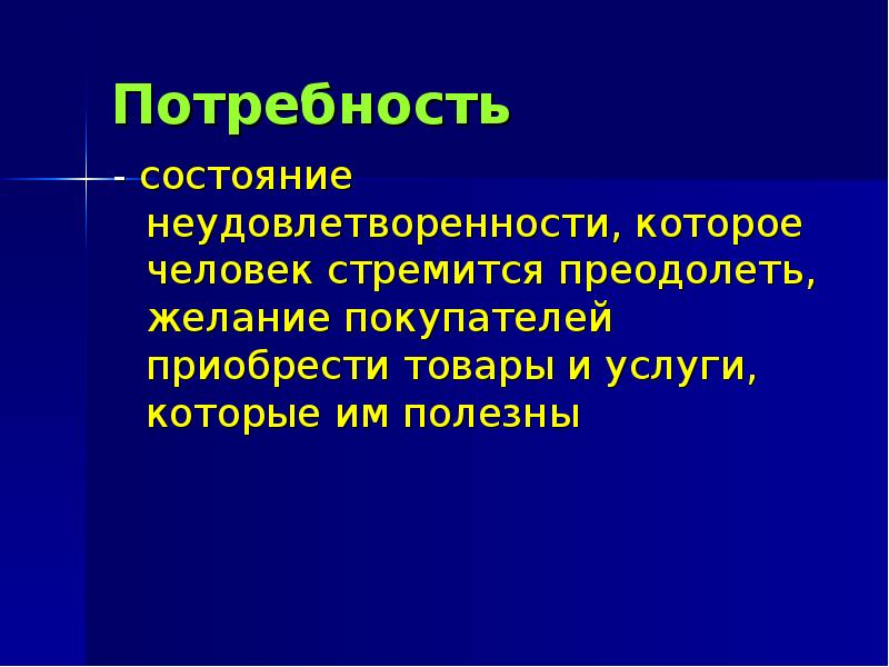 Состояние потребности