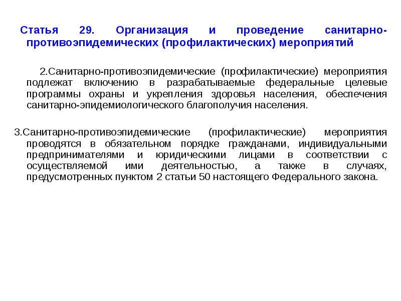 Проведение санитарно профилактических мероприятий. Санитарно-противоэпидемические (профилактические) мероприятия. Организация профилактических и противоэпидемических мероприятий. Профилактика санитарно профилактических мероприятий. Федеральные целевые программы охраны здоровья населения..