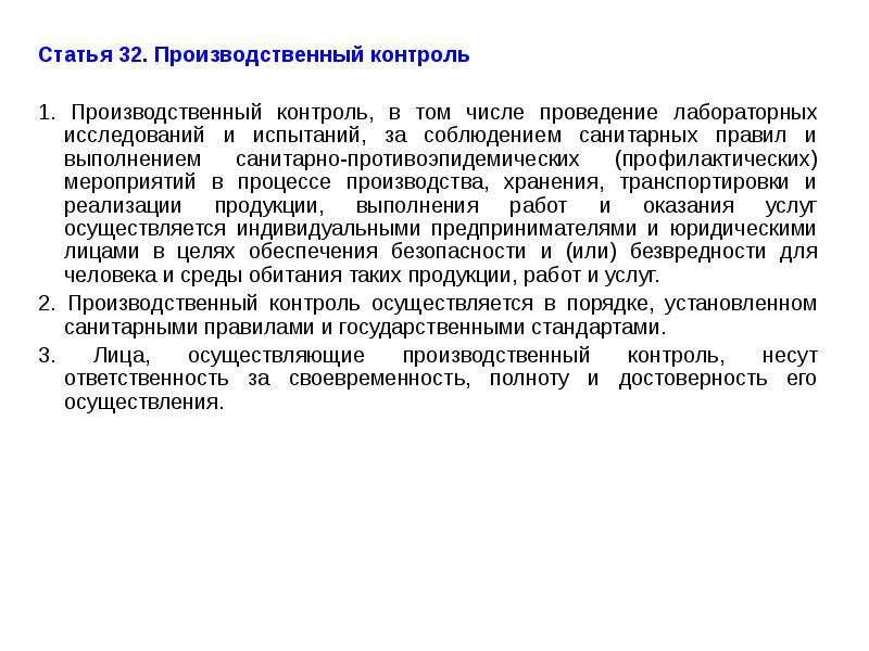 Производственная статья. Производственный контроль. Ответственность за своевременность. Статья 32. Ответственность за производственный контроль возложена на.