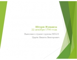 Штурм Измаила 22 декабря 1790 года