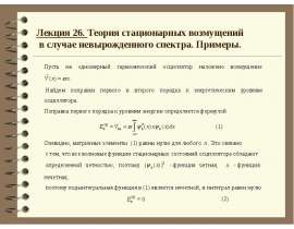 Теория стационарных возмущений в случае невырожденного спектра.