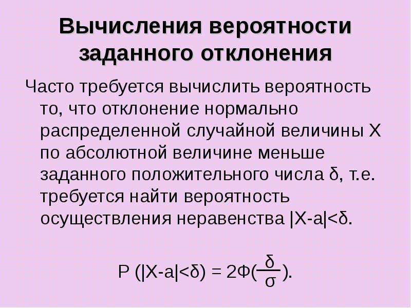 Нормальное отклонение. Вероятность что абсолютная величина отклонения меньше. Вычисление вероятности заданного отклонения. Вероятность заданного отклонения нормальной случайной величины. Абсолютная величина отклонения случайной величины.