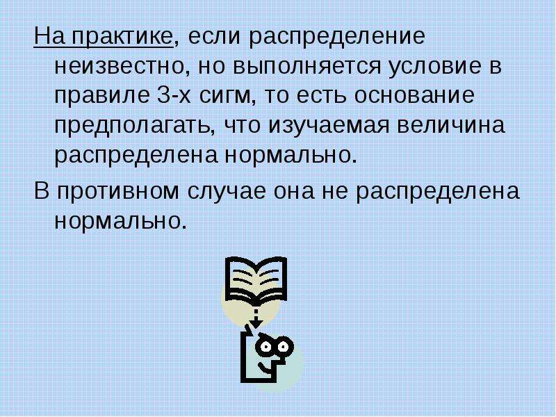 Неизвестные распределения. Необходимое условие выполняется. Характеристика непрерывного основания. Есть основание предполагать.