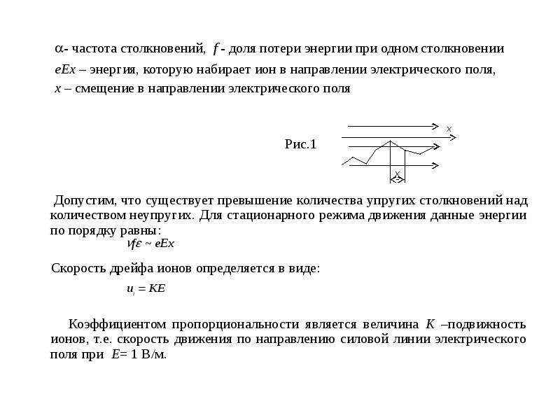 Скорость движения зарядов. Частота столкновений. Частота столкновений формула. Эффективная частота столкновений электрона. Частота столкновений частиц.