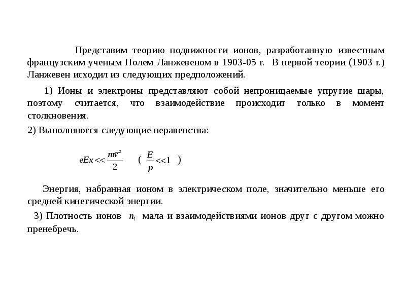 Подвижность ионов формула. Подвижность ионов газа. Подвижность заряженных частиц в газах.