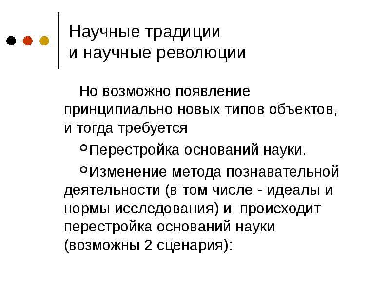 Научная революция это. Научные традиции и революции. Научные традиции. Научные традиции и научные революции типы научной рациональности. Научные революции презентация.