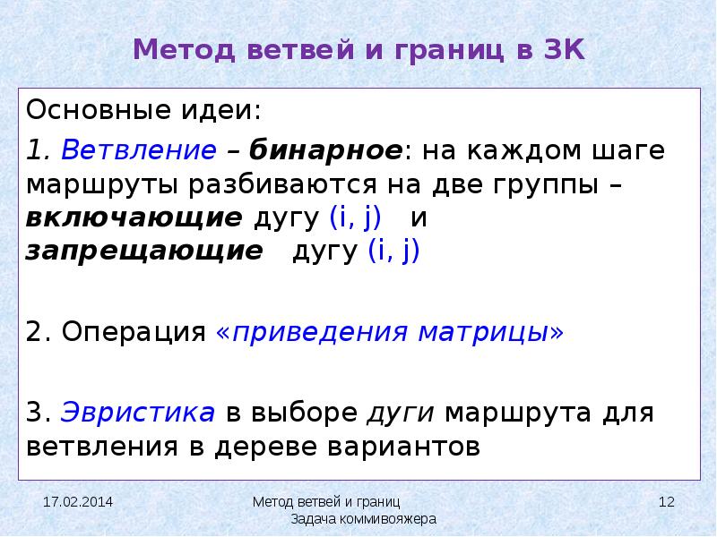 Метод ветвей и границ. Метод ветвей и границ задача коммивояжера. Алгоритм метода ветвей и границ. Идея метода ветвей и границ. Метод ветвей и гpаниц. Способы ветвления..