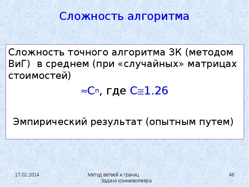 Опытным путем определите. Задача коммивояжера сложность алгоритма. Эмпирическая сложность алгоритма. Сложность алгоритма в среднем. Случайные матрицы.