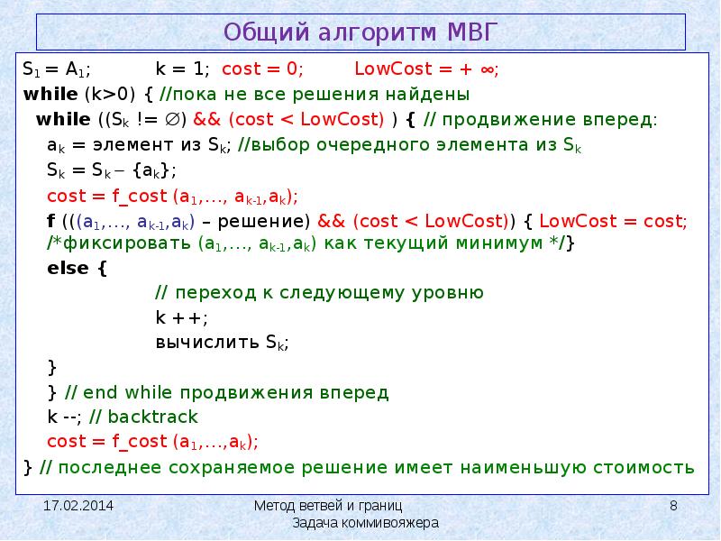 Метод ветвей и границ алгоритм кратко. Задача коммивояжера Python. Данные для тестирования задачи коммивояжера. С++ алгоритм коммивояжера.