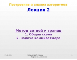 Метод ветвей и границ