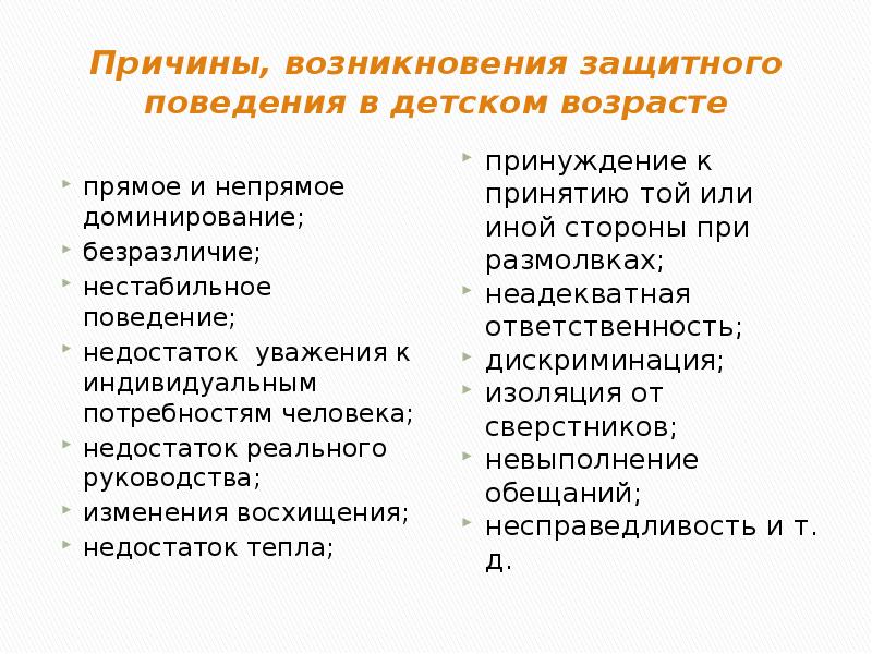 Защитное поведение. Причины психологической защиты. Формы защитного поведения личности. Психологические защитного поведения. Причины возникновения психологических защит.