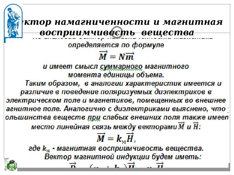 Магнитная восприимчивость. Магнитная восприимчивость вещества формула. Намагниченность вещества. Вектор намагниченности.. Вектор намагниченности и магнитное восприимчивость. Вектор намагниченности формула.